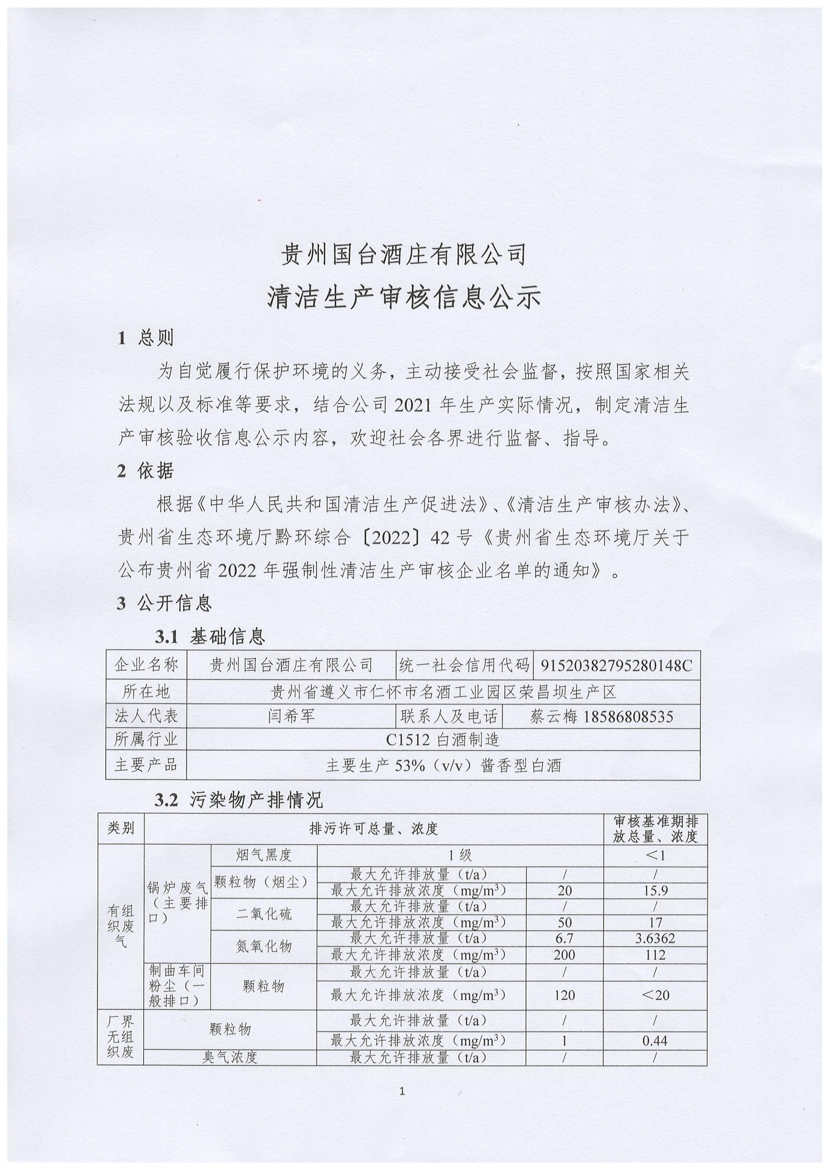 贵州国台酒庄有限公司 清洁生产审核信息公示_00.jpg