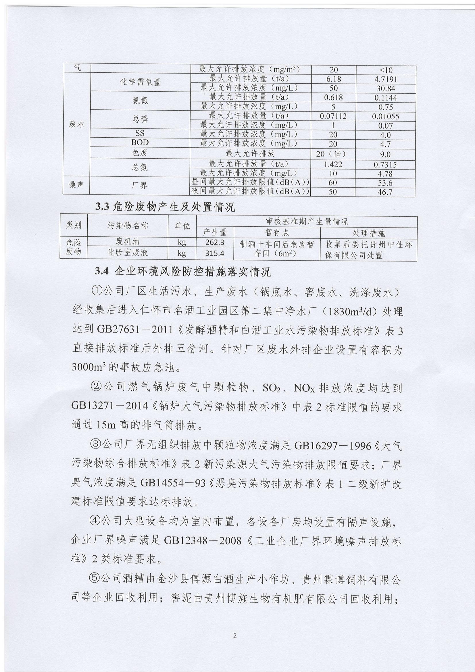 贵州国台酒庄有限公司 清洁生产审核信息公示_01.jpg