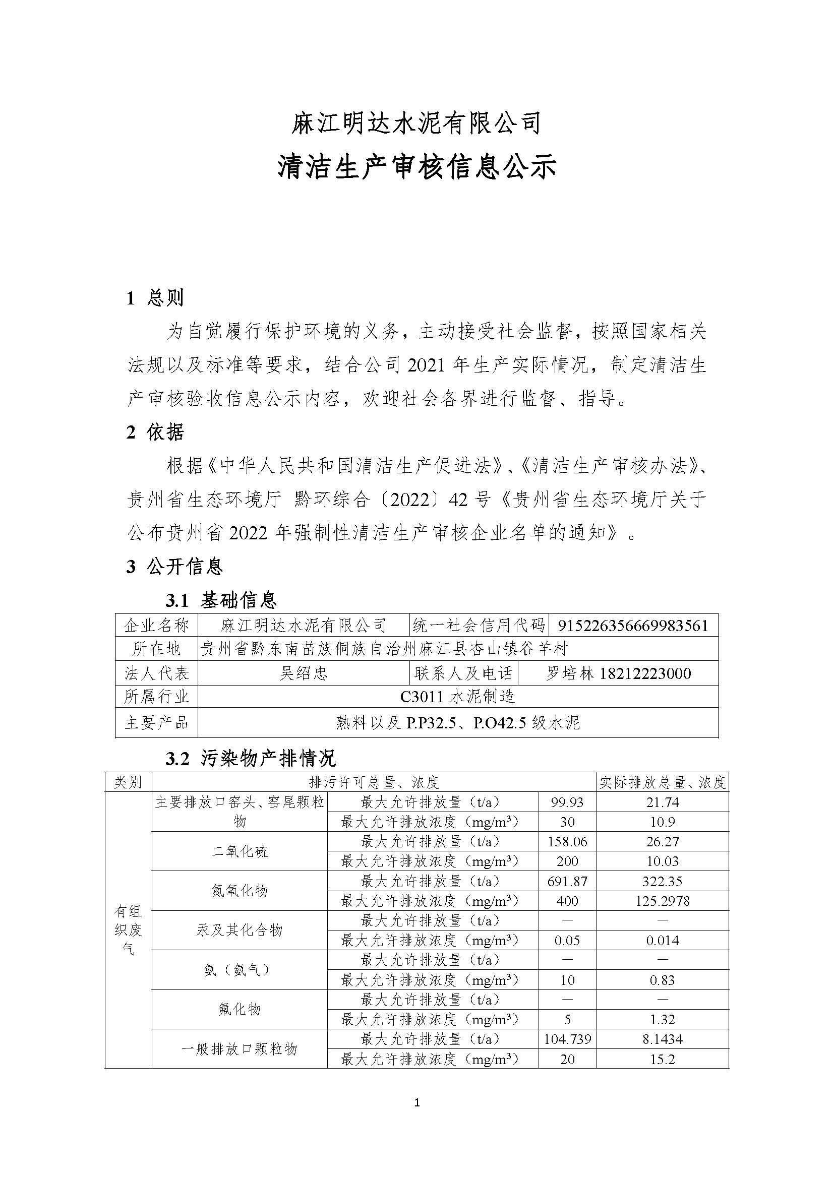 麻江明达水泥清洁生产审核信息公示8.5_页面_1.jpg