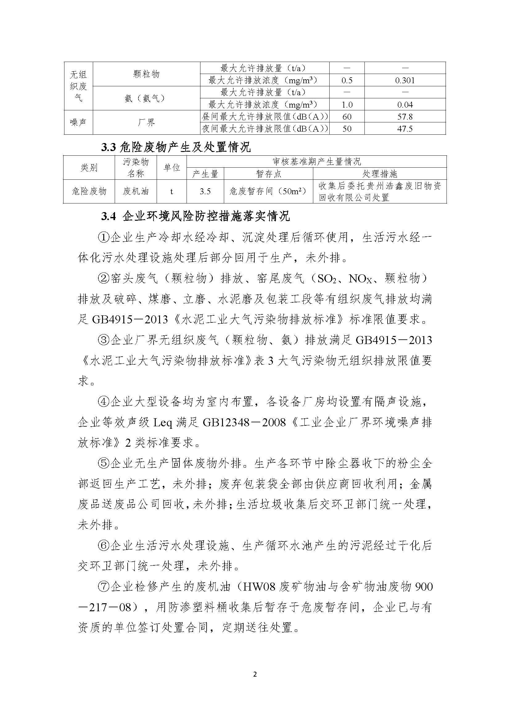 麻江明达水泥清洁生产审核信息公示8.5_页面_2.jpg