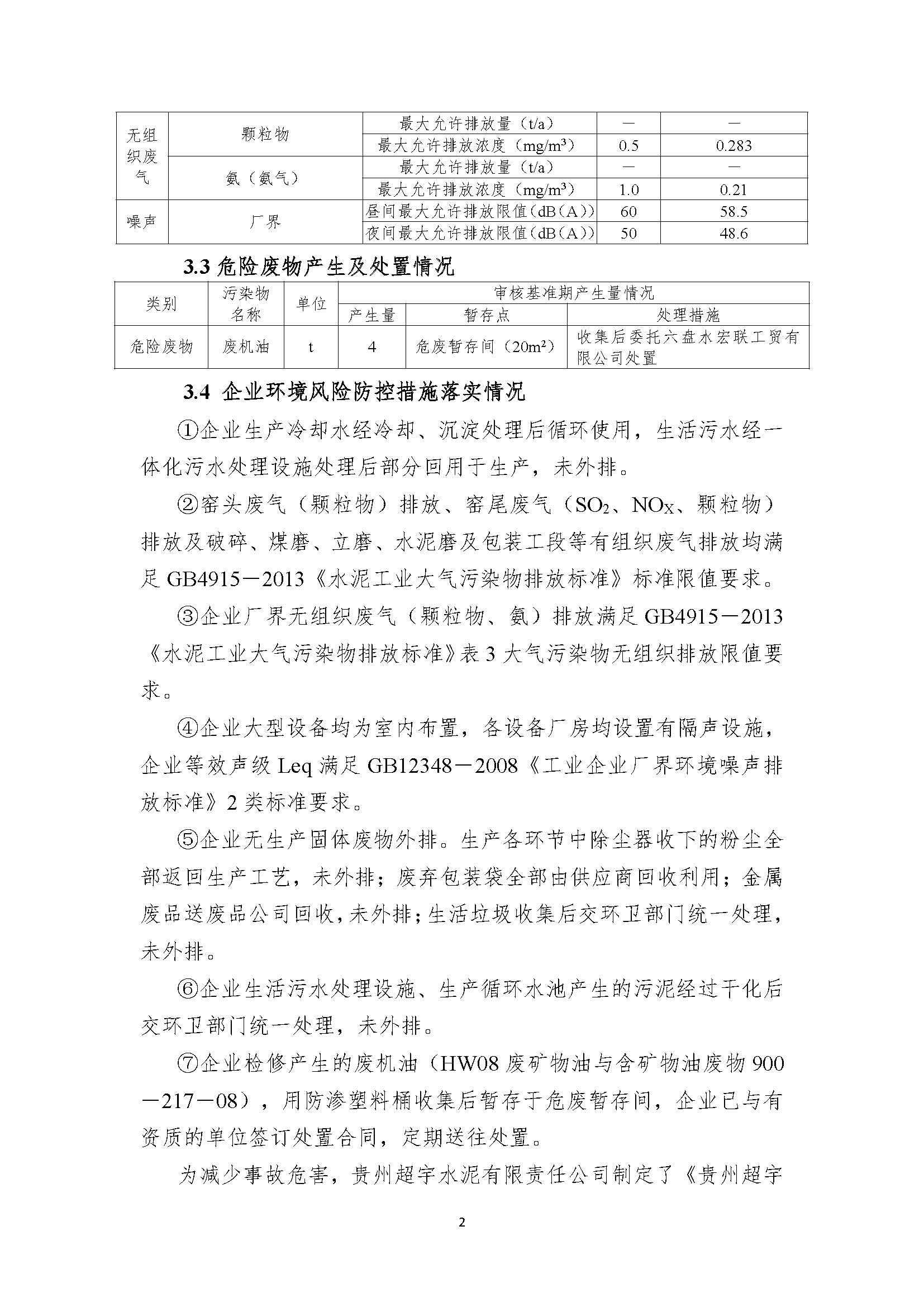 贵州超宇水泥有限责任公司清洁生产审核信息公示8.8(1)_页面_2.jpg