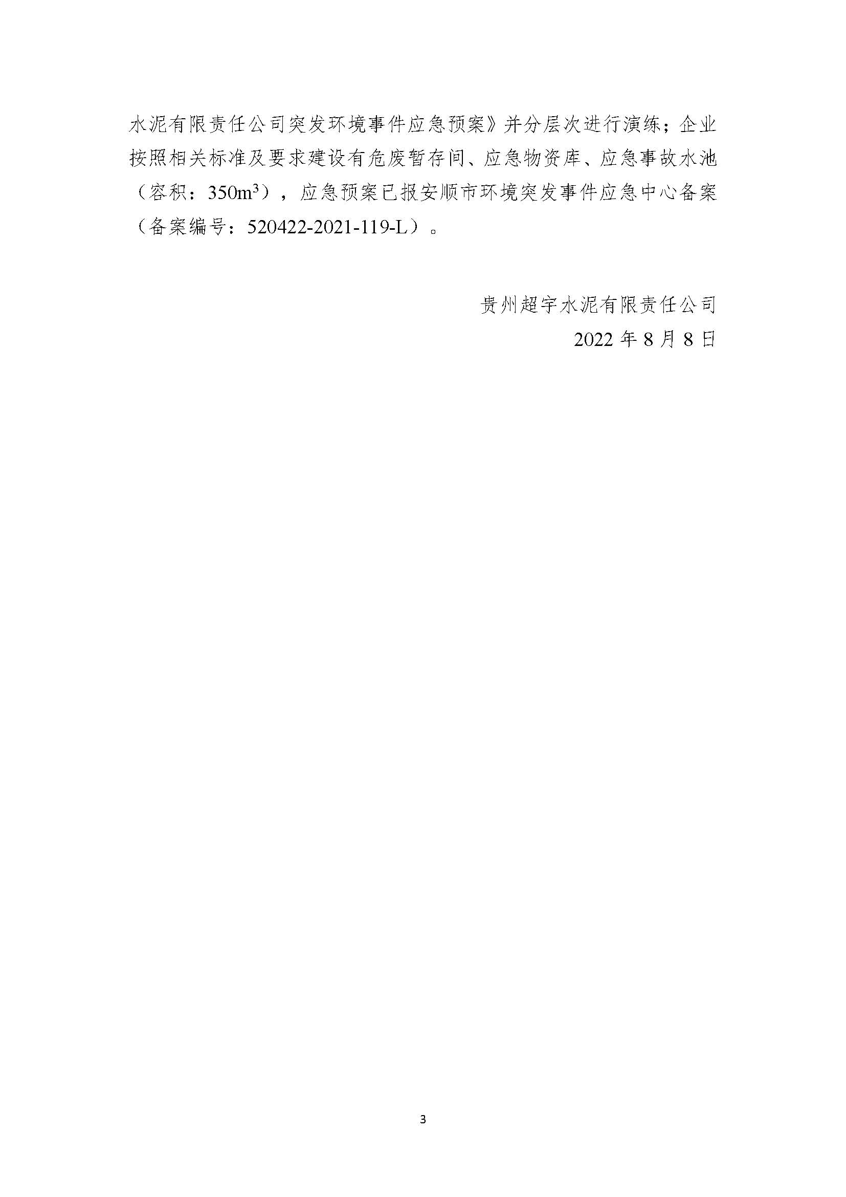 贵州超宇水泥有限责任公司清洁生产审核信息公示8.8(1)_页面_3.jpg