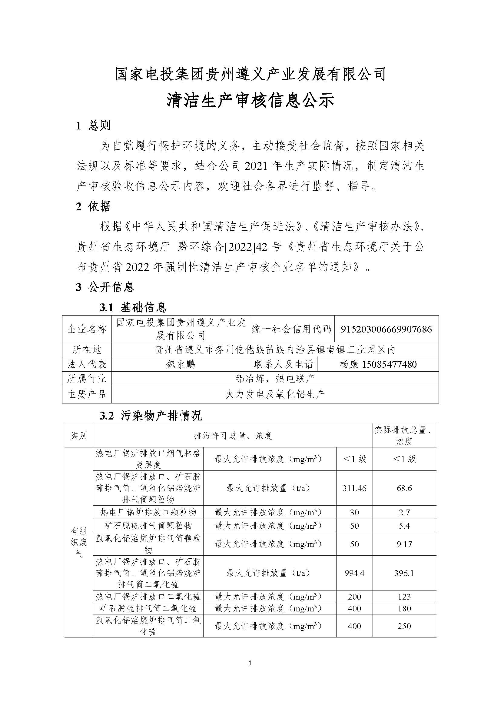 国电遵义产业发展有限公司清洁生产审核信息公示10.10(1)(1)_页面_1.jpg