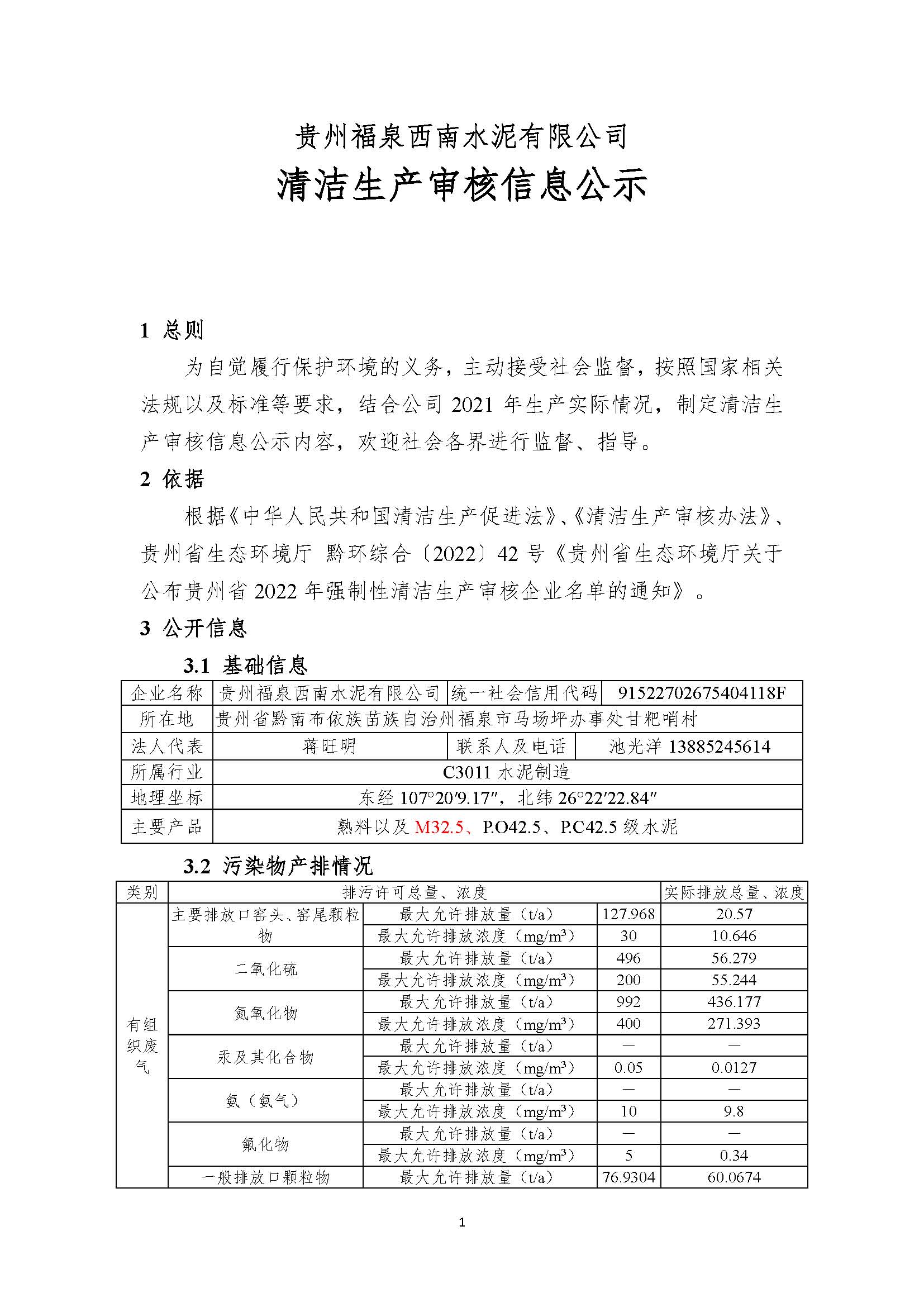 清洁生产审核信息公示（盖部门章，放福泉生态环境分局官网截图）(1)_页面_1.jpg