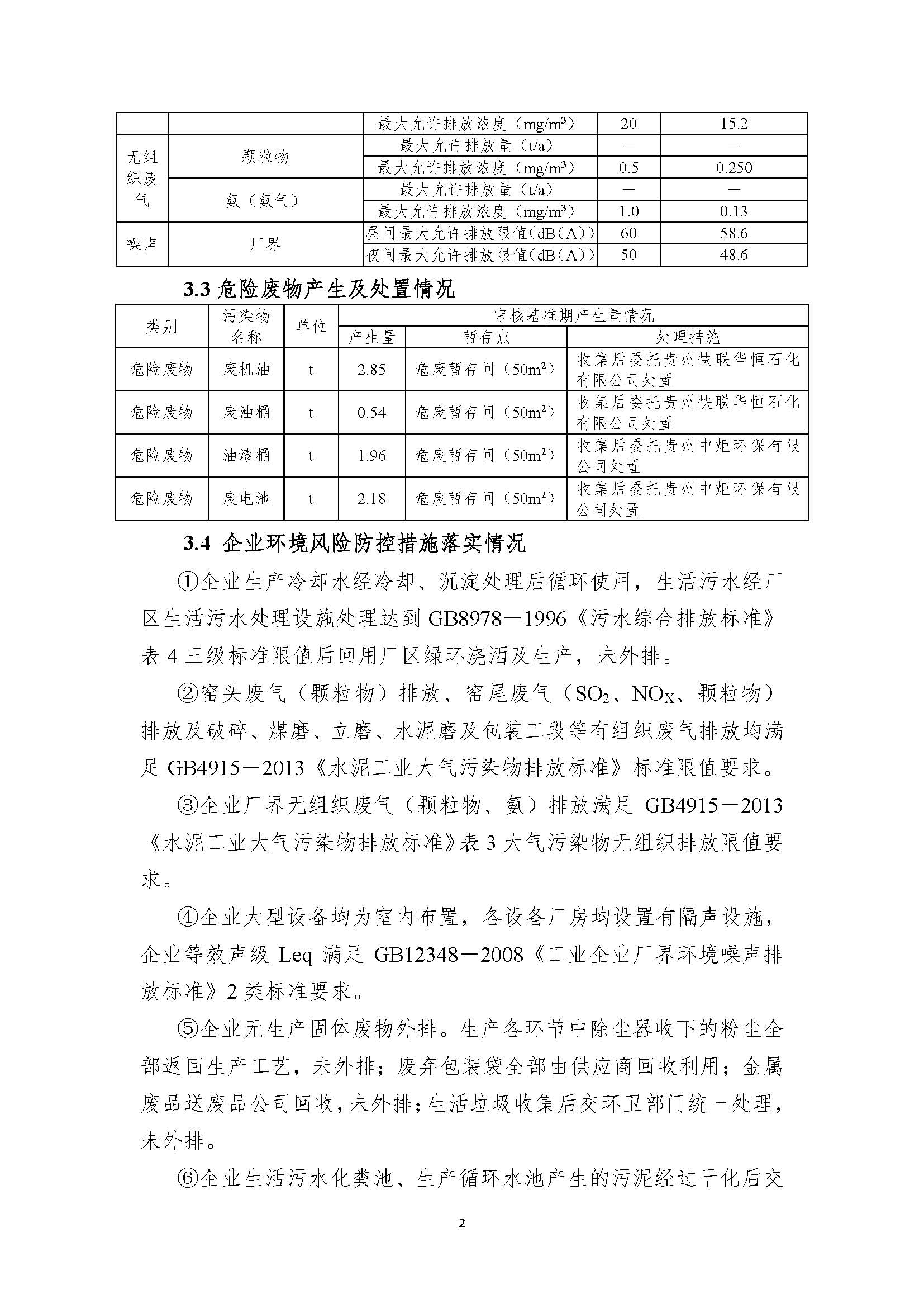 清洁生产审核信息公示（盖部门章，放福泉生态环境分局官网截图）(1)_页面_2.jpg